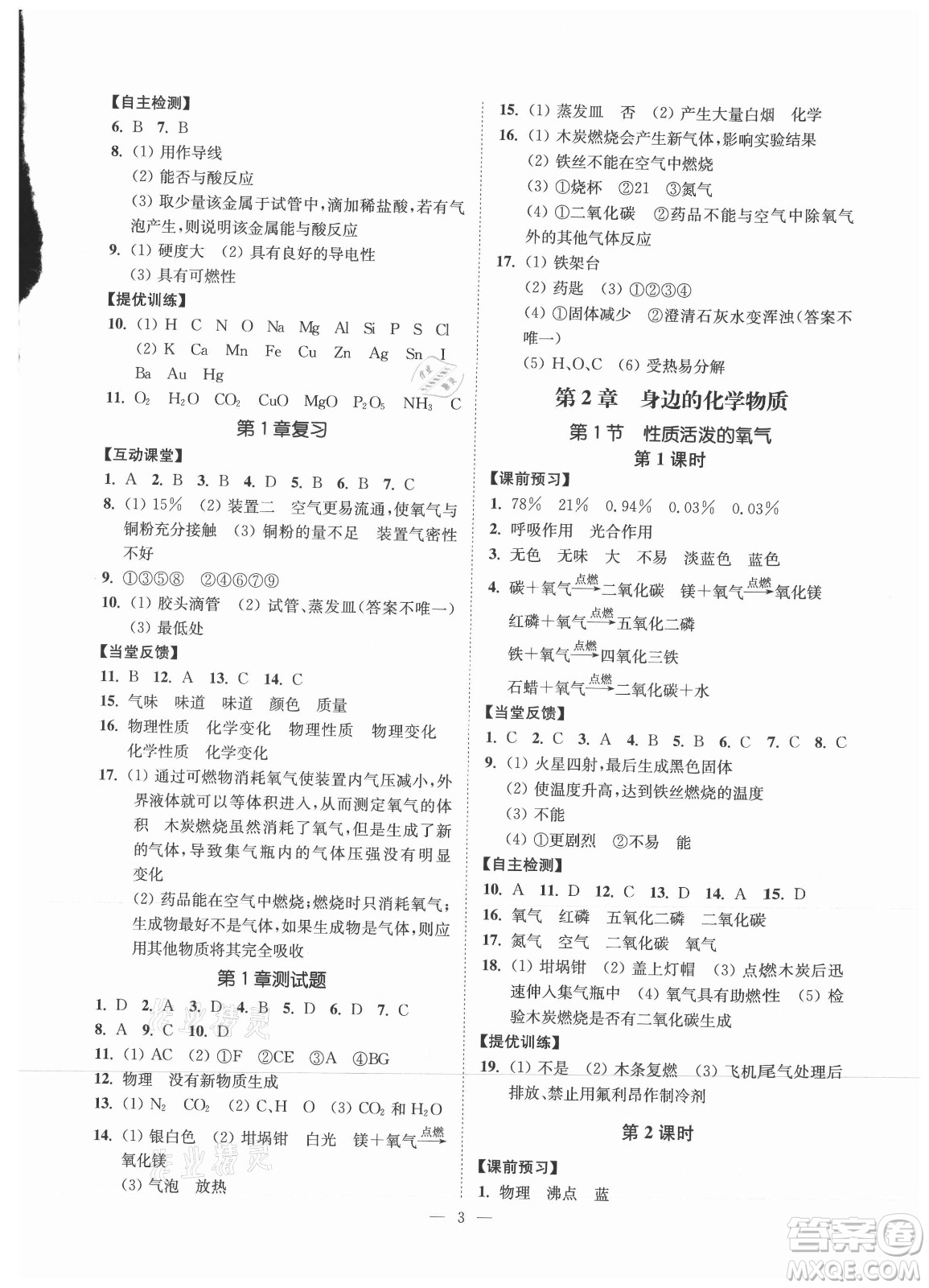 江蘇鳳凰美術(shù)出版社2021南通小題課時提優(yōu)作業(yè)本九年級化學上冊滬教版答案