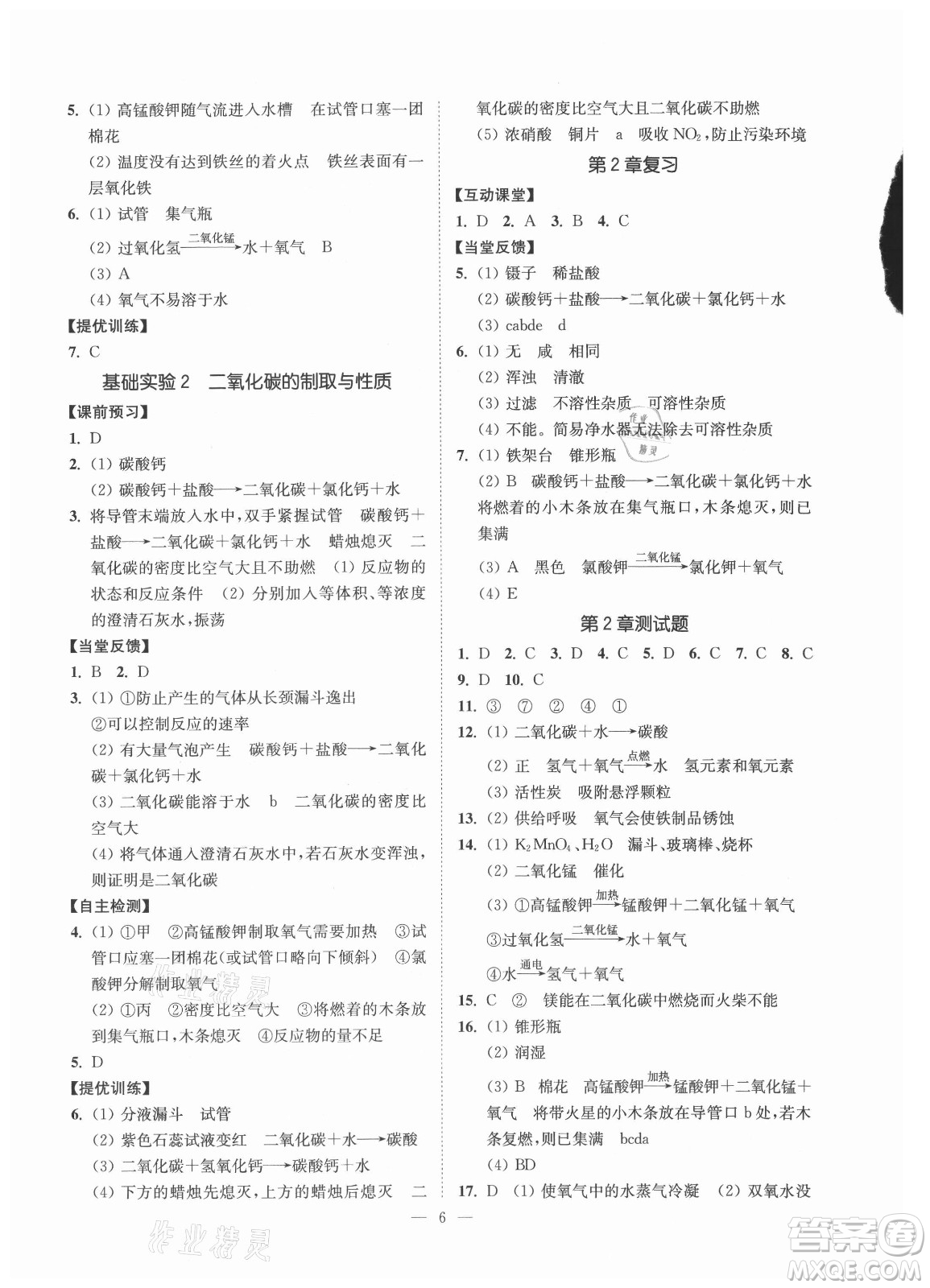 江蘇鳳凰美術(shù)出版社2021南通小題課時提優(yōu)作業(yè)本九年級化學上冊滬教版答案