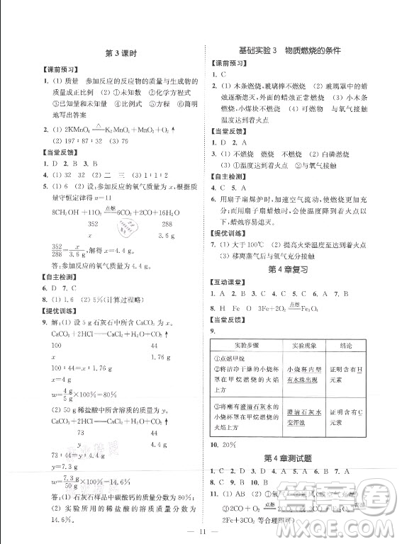 江蘇鳳凰美術(shù)出版社2021南通小題課時提優(yōu)作業(yè)本九年級化學上冊滬教版答案