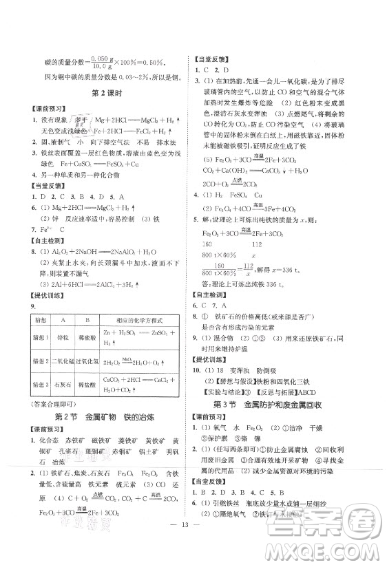 江蘇鳳凰美術(shù)出版社2021南通小題課時提優(yōu)作業(yè)本九年級化學上冊滬教版答案