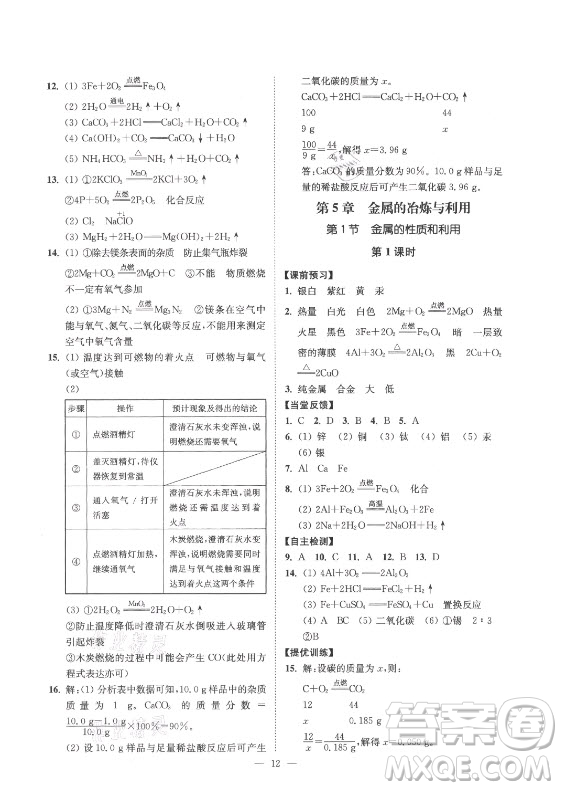 江蘇鳳凰美術(shù)出版社2021南通小題課時提優(yōu)作業(yè)本九年級化學上冊滬教版答案