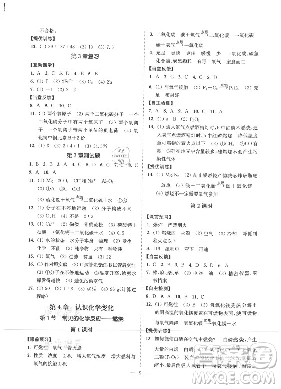 江蘇鳳凰美術(shù)出版社2021南通小題課時提優(yōu)作業(yè)本九年級化學上冊滬教版答案