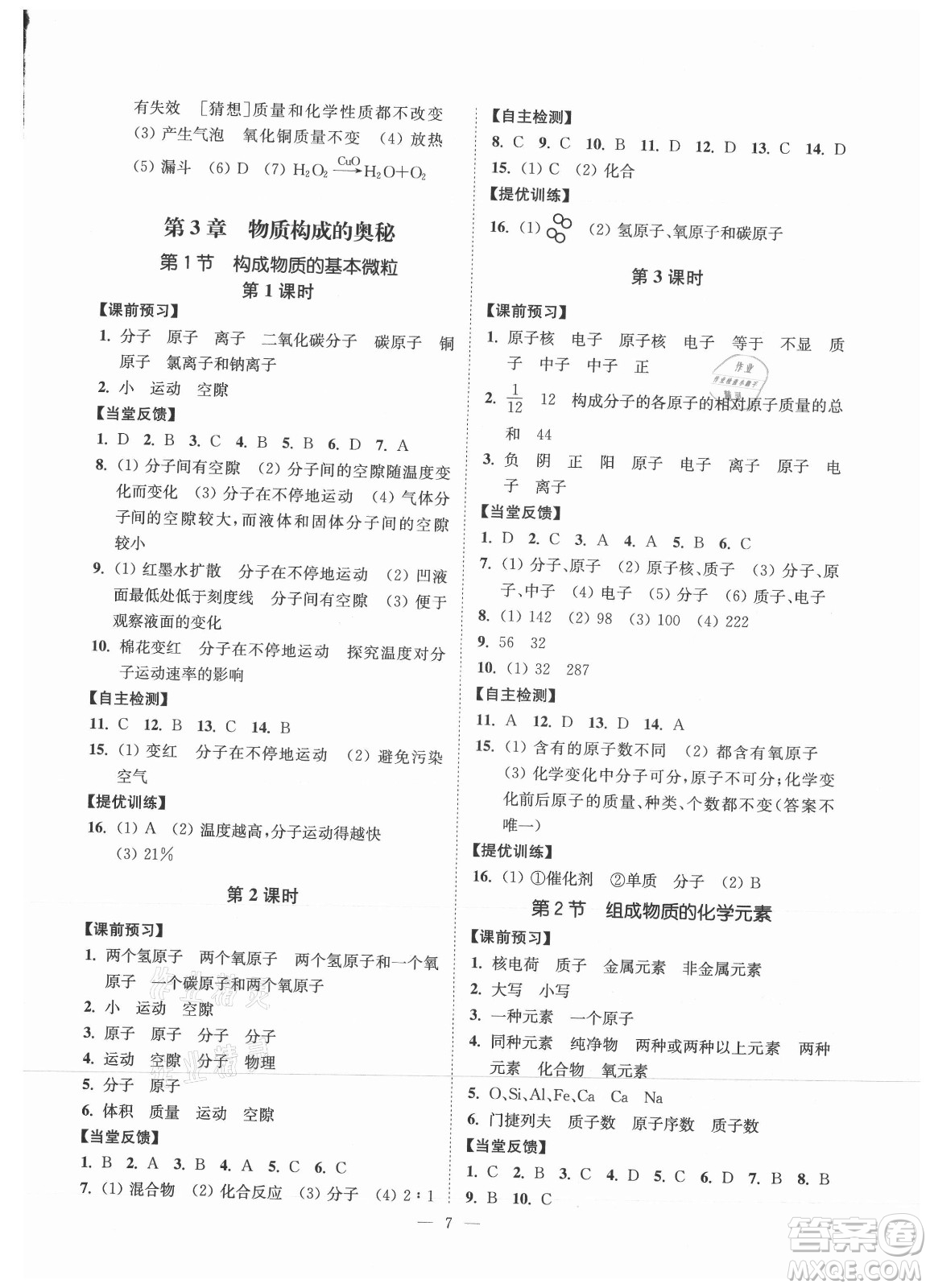 江蘇鳳凰美術(shù)出版社2021南通小題課時提優(yōu)作業(yè)本九年級化學上冊滬教版答案