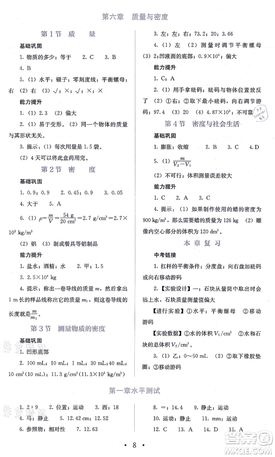 人民教育出版社2021同步解析與測(cè)評(píng)八年級(jí)物理上冊(cè)人教版答案