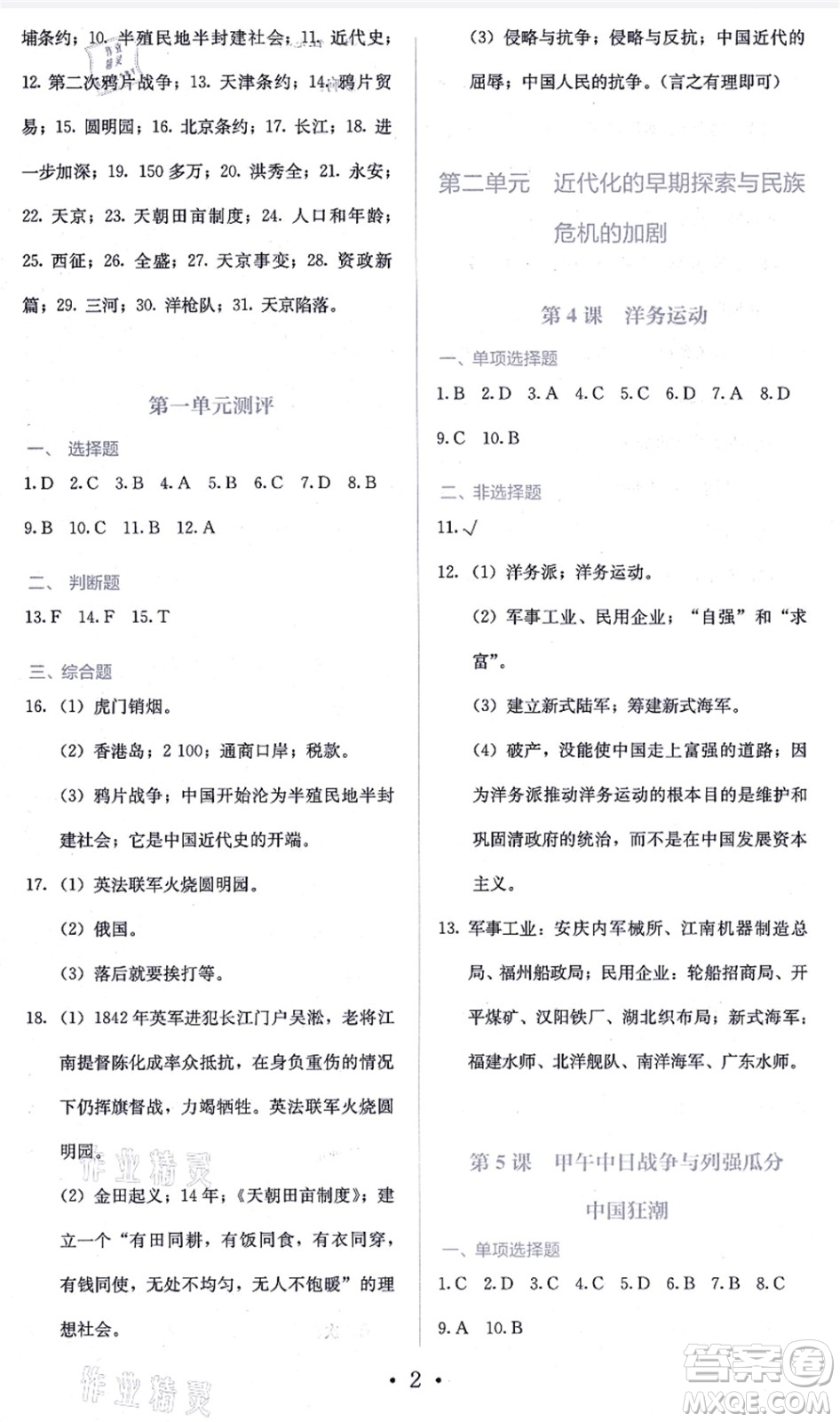 人民教育出版社2021同步解析與測(cè)評(píng)八年級(jí)歷史上冊(cè)人教版答案