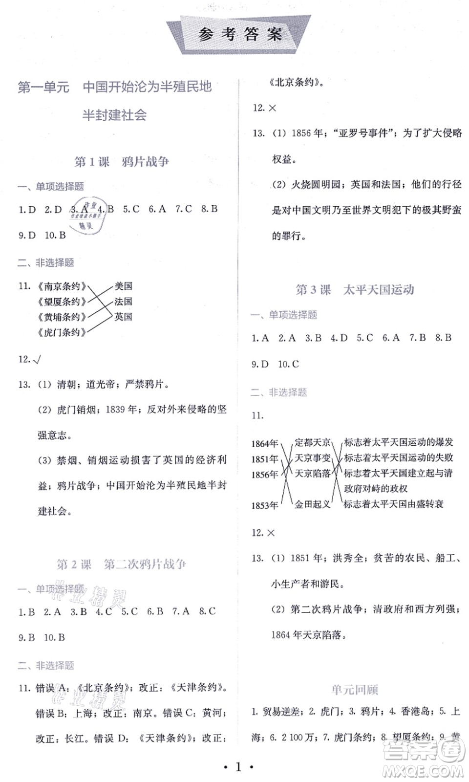 人民教育出版社2021同步解析與測(cè)評(píng)八年級(jí)歷史上冊(cè)人教版答案