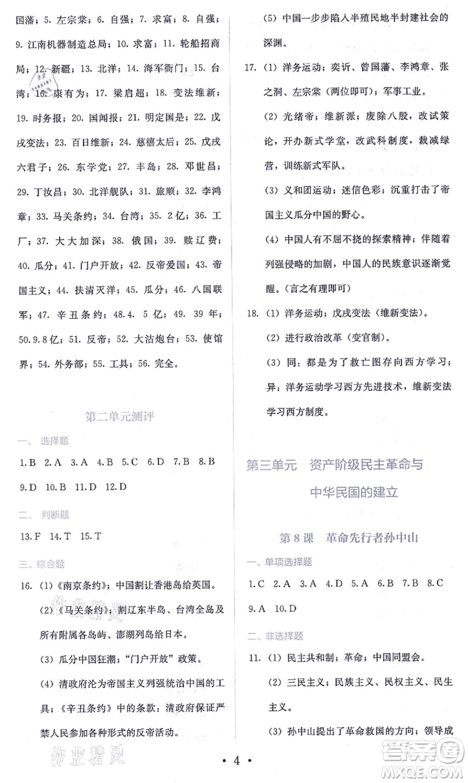 人民教育出版社2021同步解析與測(cè)評(píng)八年級(jí)歷史上冊(cè)人教版答案