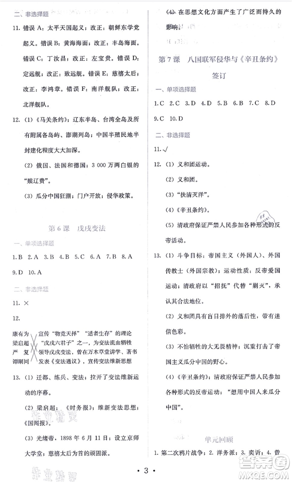 人民教育出版社2021同步解析與測(cè)評(píng)八年級(jí)歷史上冊(cè)人教版答案