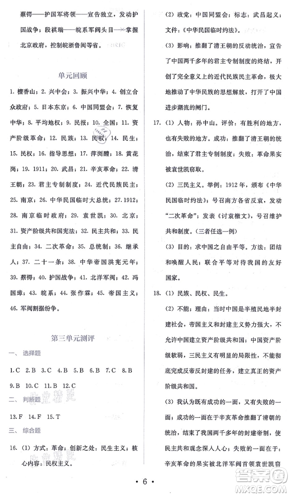 人民教育出版社2021同步解析與測(cè)評(píng)八年級(jí)歷史上冊(cè)人教版答案