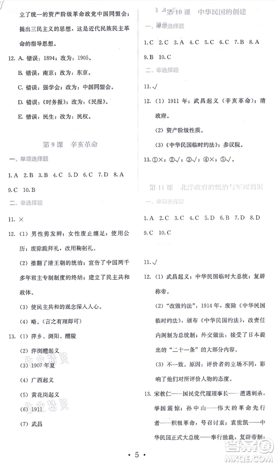 人民教育出版社2021同步解析與測(cè)評(píng)八年級(jí)歷史上冊(cè)人教版答案