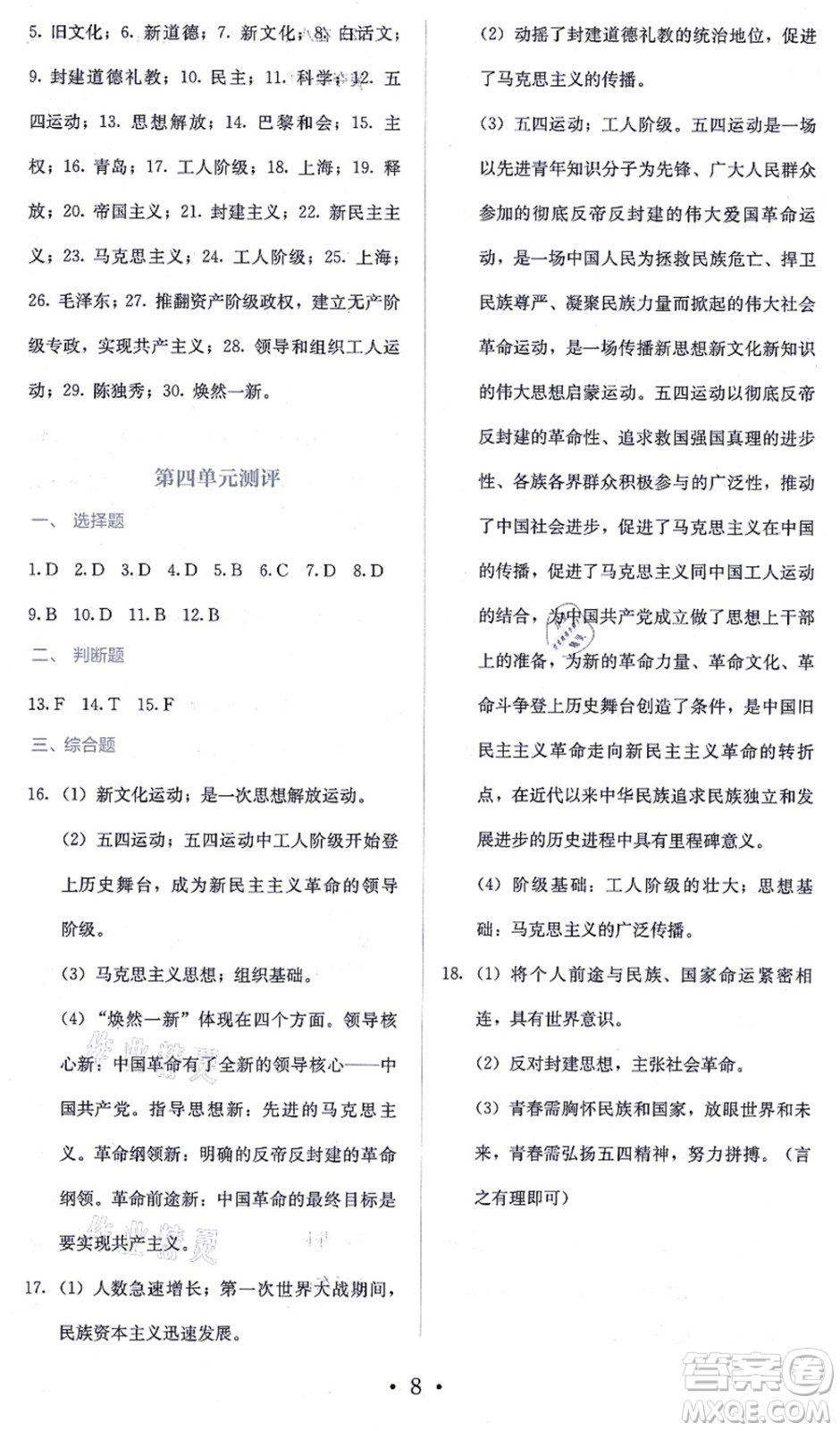 人民教育出版社2021同步解析與測(cè)評(píng)八年級(jí)歷史上冊(cè)人教版答案