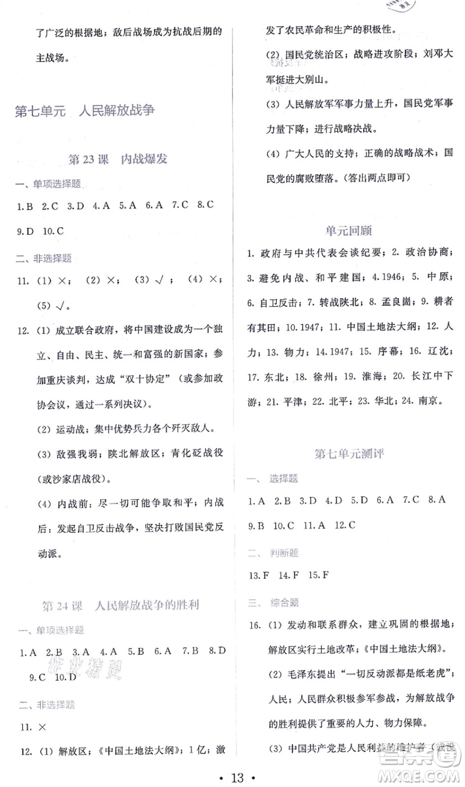 人民教育出版社2021同步解析與測(cè)評(píng)八年級(jí)歷史上冊(cè)人教版答案