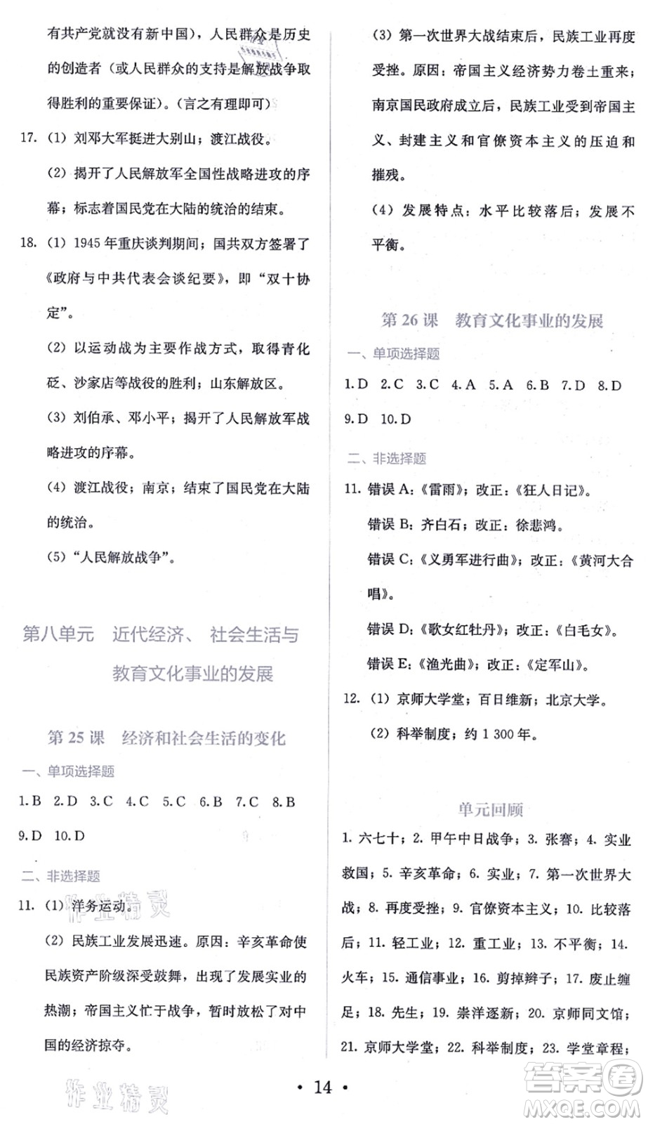 人民教育出版社2021同步解析與測(cè)評(píng)八年級(jí)歷史上冊(cè)人教版答案