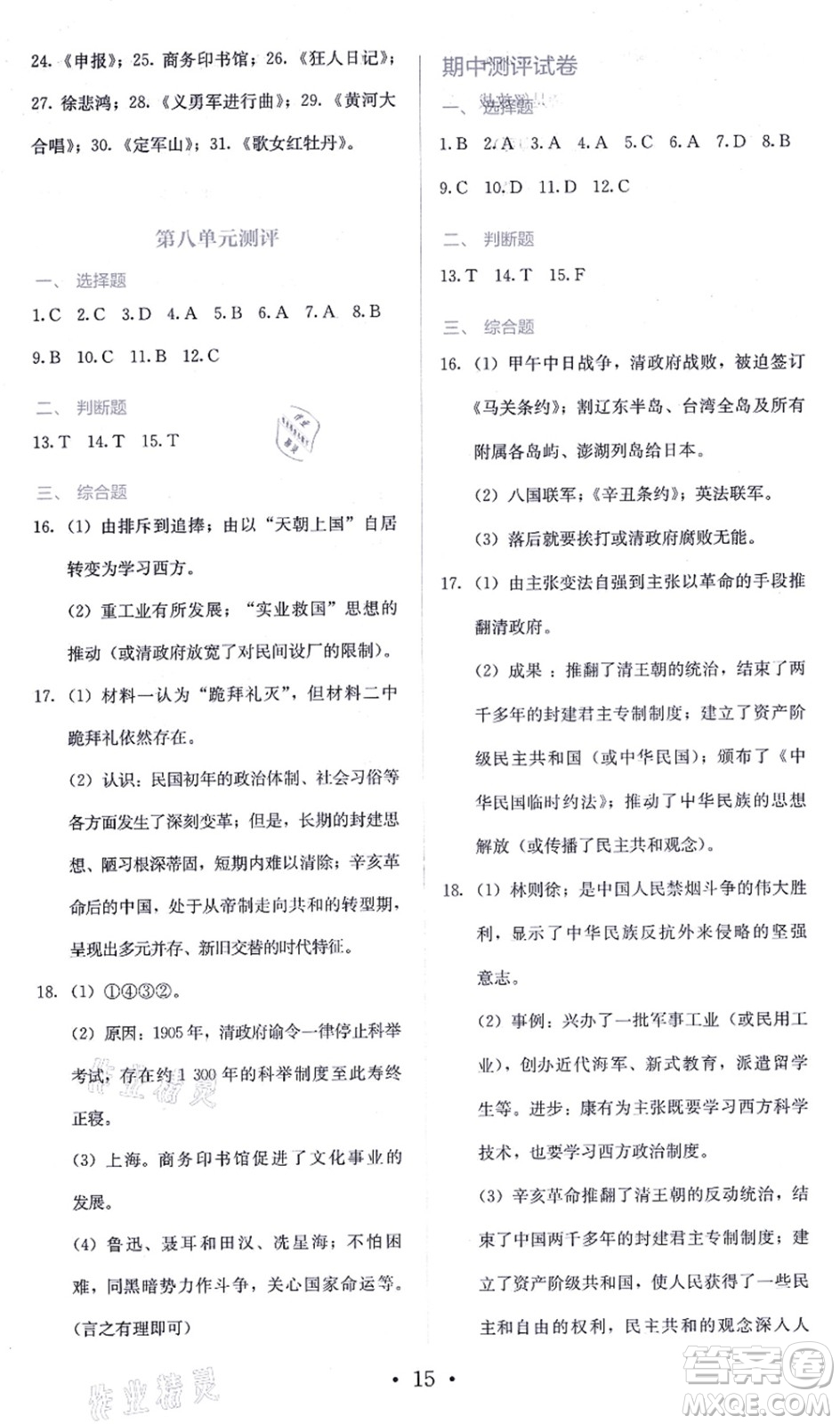 人民教育出版社2021同步解析與測(cè)評(píng)八年級(jí)歷史上冊(cè)人教版答案