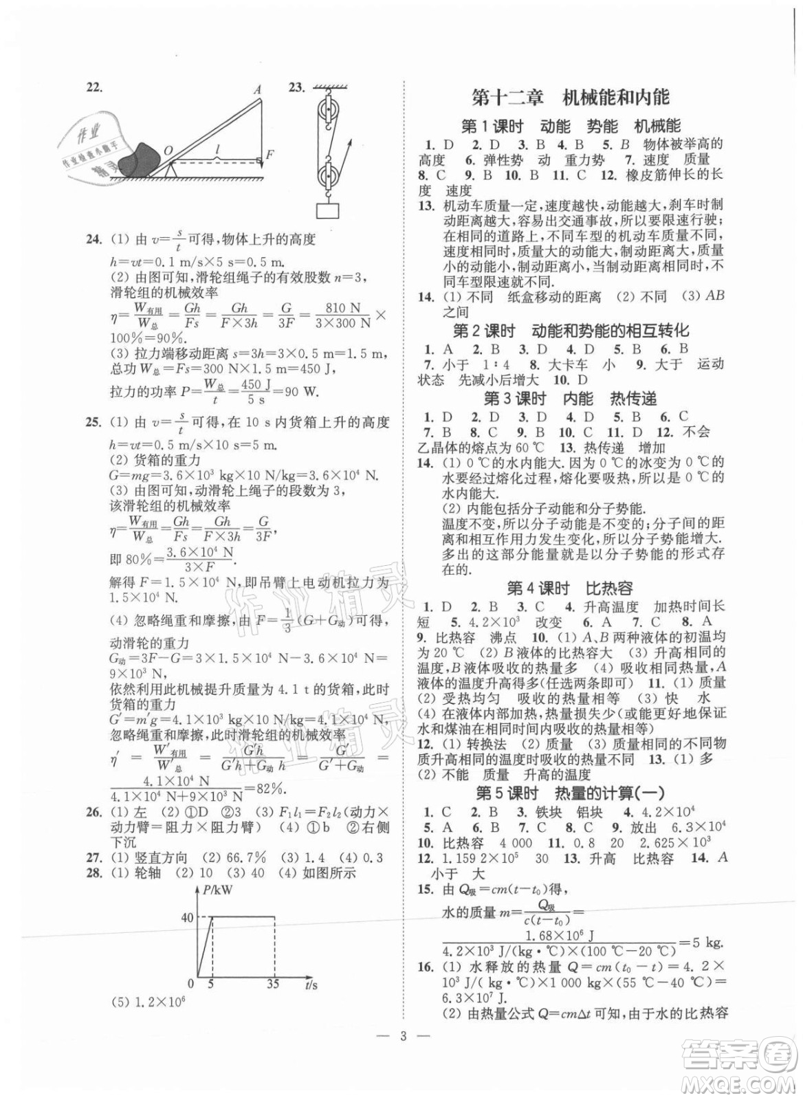 江蘇鳳凰美術(shù)出版社2021南通小題課時提優(yōu)作業(yè)本九年級物理上冊江蘇版答案