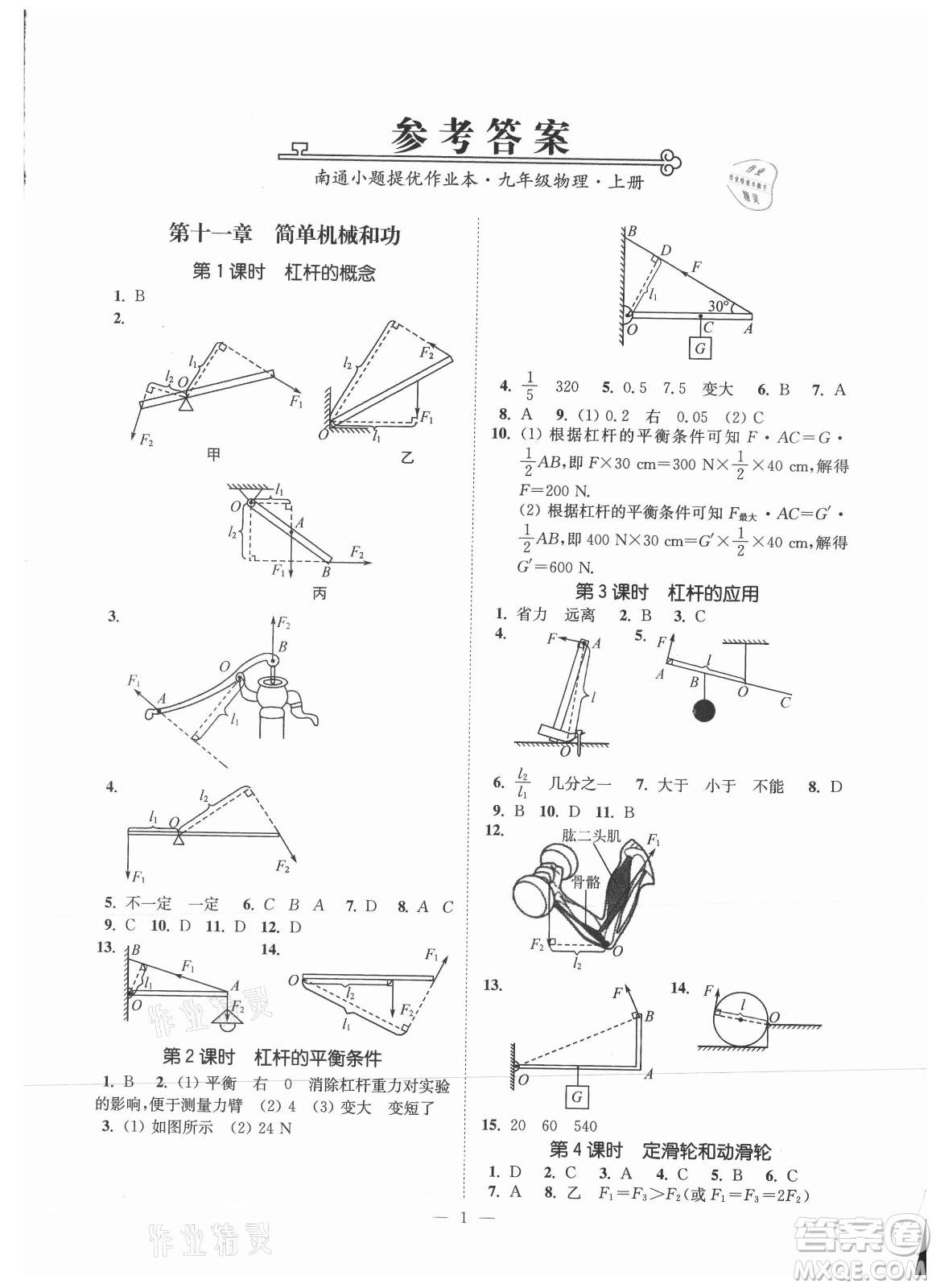 江蘇鳳凰美術(shù)出版社2021南通小題課時提優(yōu)作業(yè)本九年級物理上冊江蘇版答案