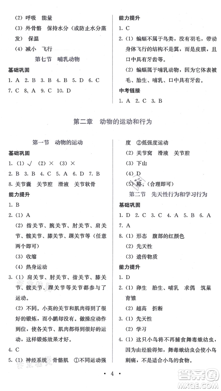 人民教育出版社2021同步解析與測評八年級生物上冊人教版答案