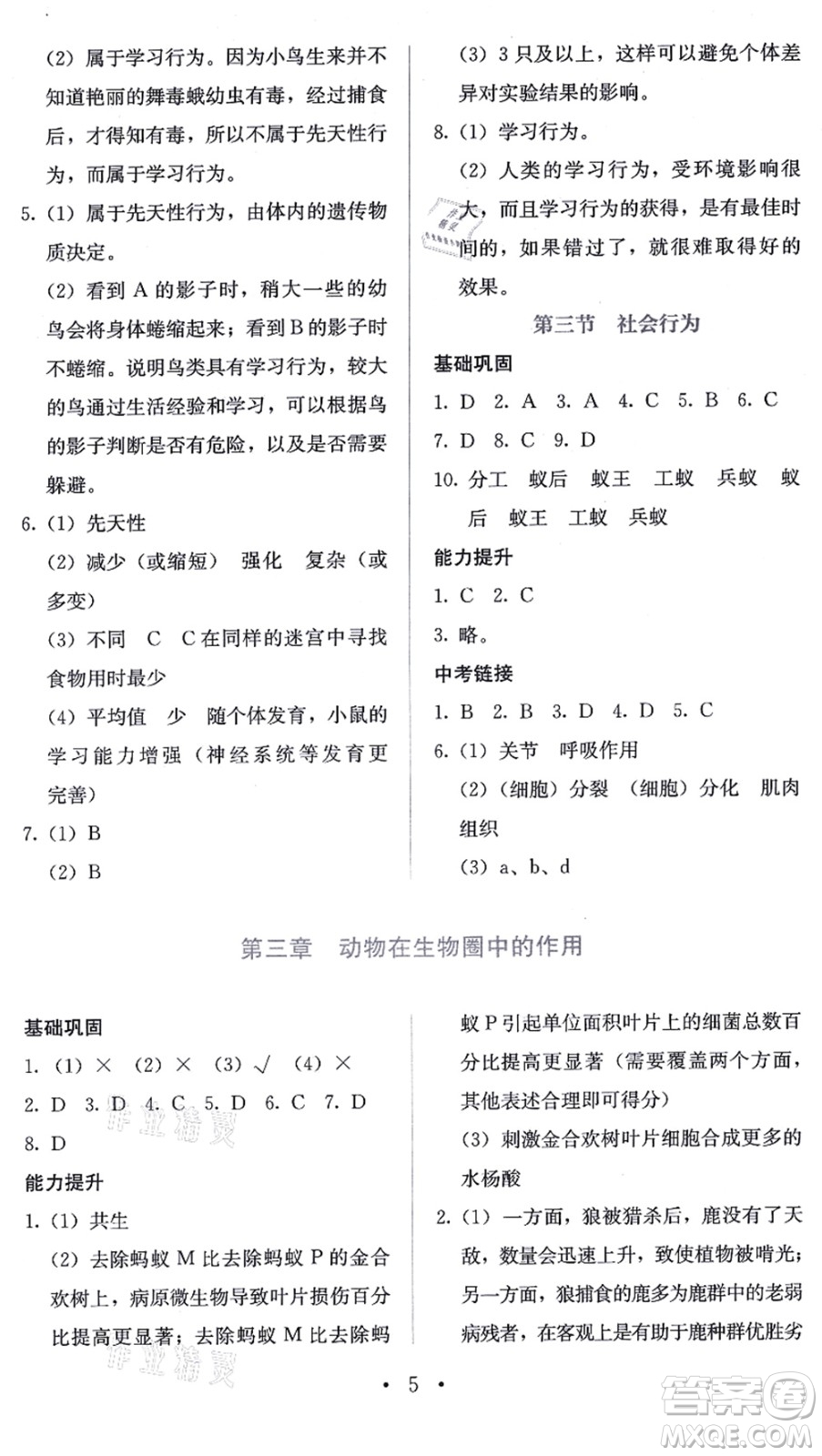 人民教育出版社2021同步解析與測評八年級生物上冊人教版答案