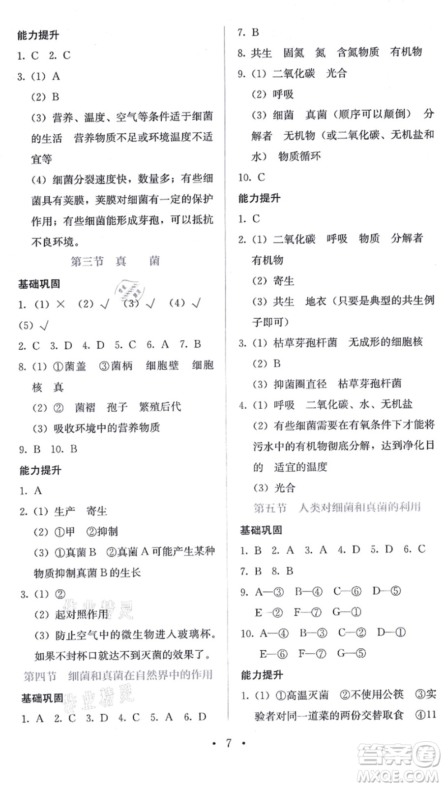 人民教育出版社2021同步解析與測評八年級生物上冊人教版答案