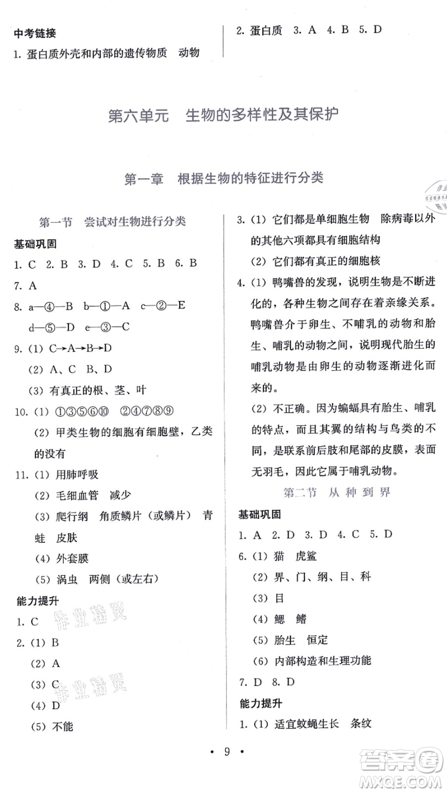 人民教育出版社2021同步解析與測評八年級生物上冊人教版答案