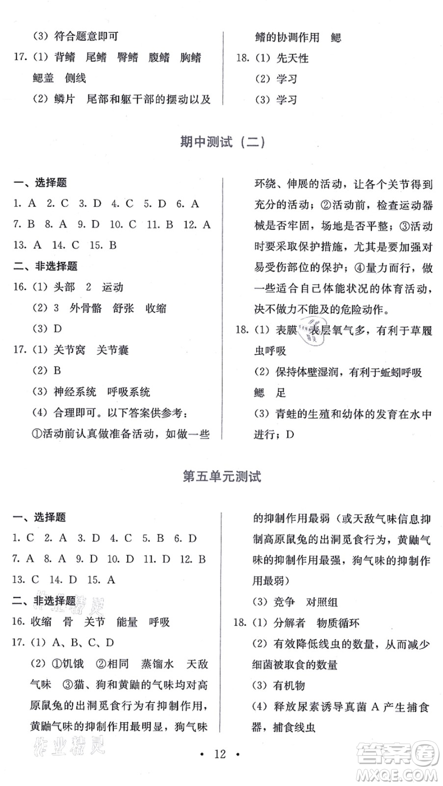 人民教育出版社2021同步解析與測評八年級生物上冊人教版答案