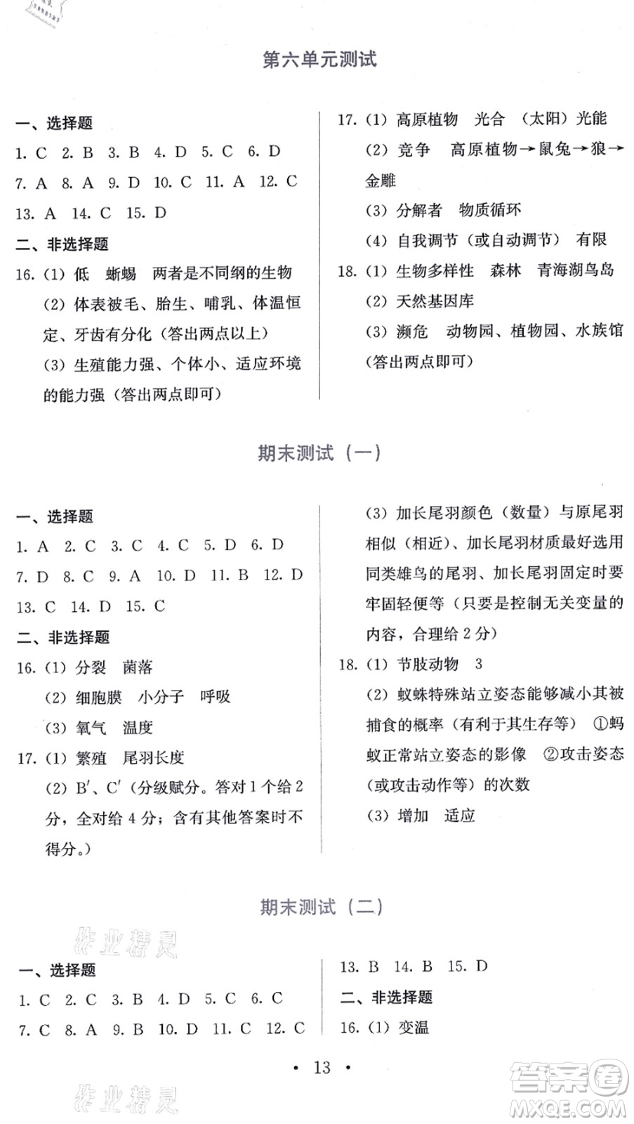 人民教育出版社2021同步解析與測評八年級生物上冊人教版答案