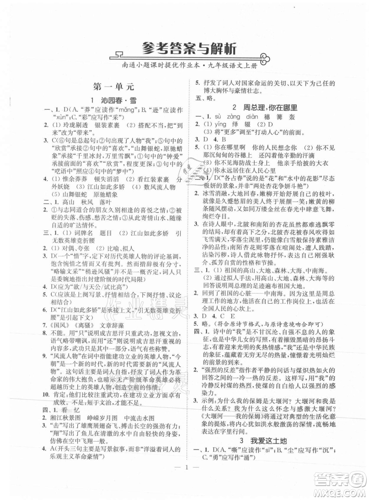 延邊大學出版社2021南通小題課時提優(yōu)作業(yè)本九年級語文上冊人教版答案