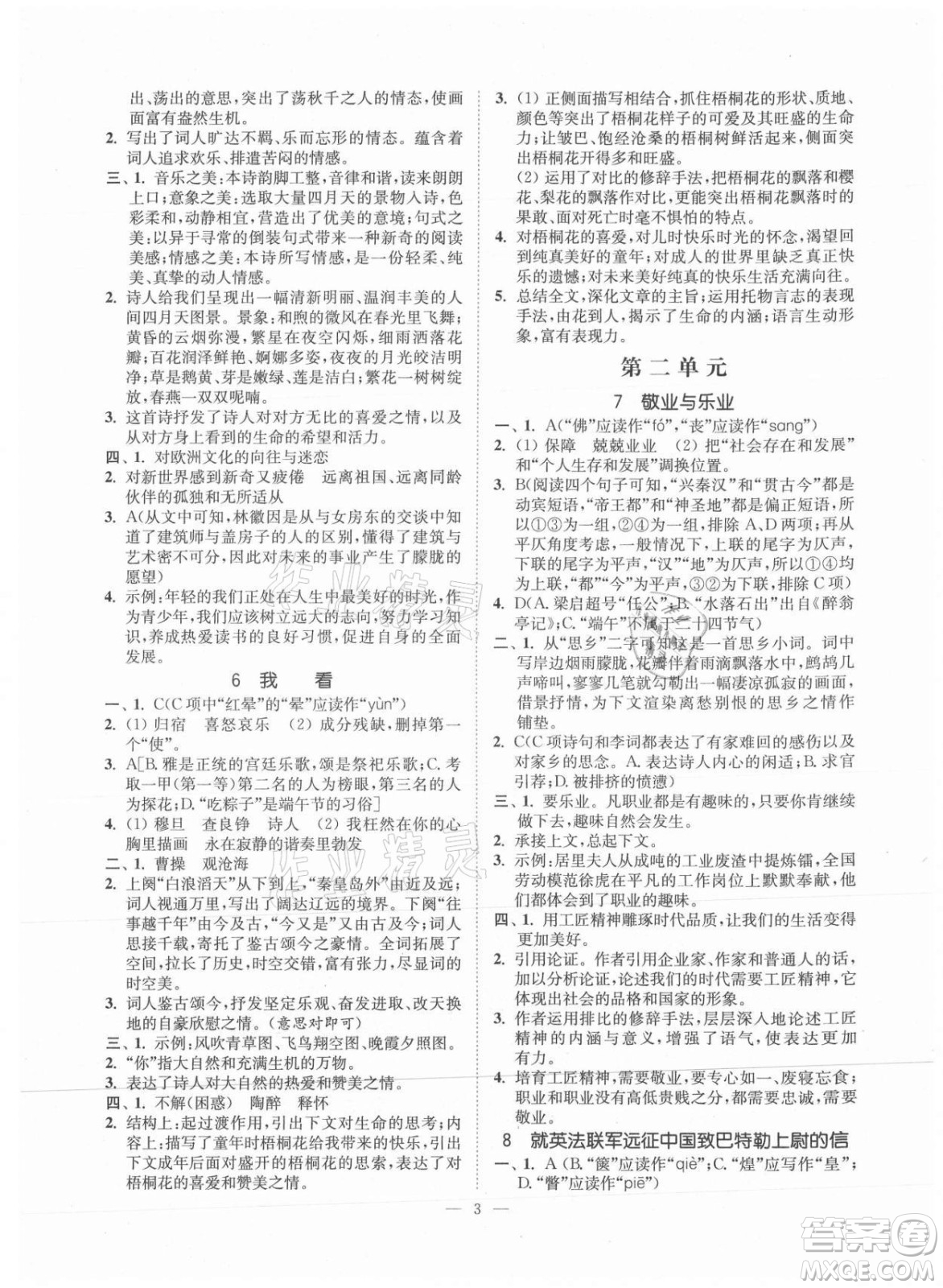 延邊大學出版社2021南通小題課時提優(yōu)作業(yè)本九年級語文上冊人教版答案