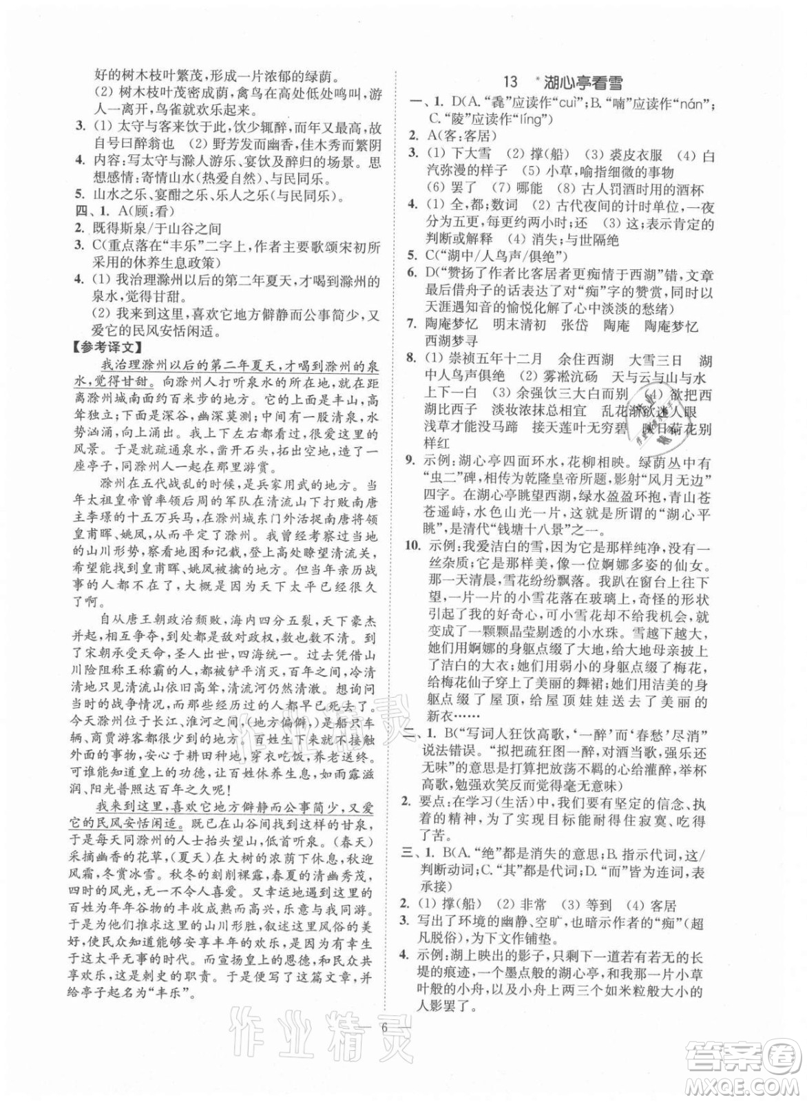 延邊大學出版社2021南通小題課時提優(yōu)作業(yè)本九年級語文上冊人教版答案