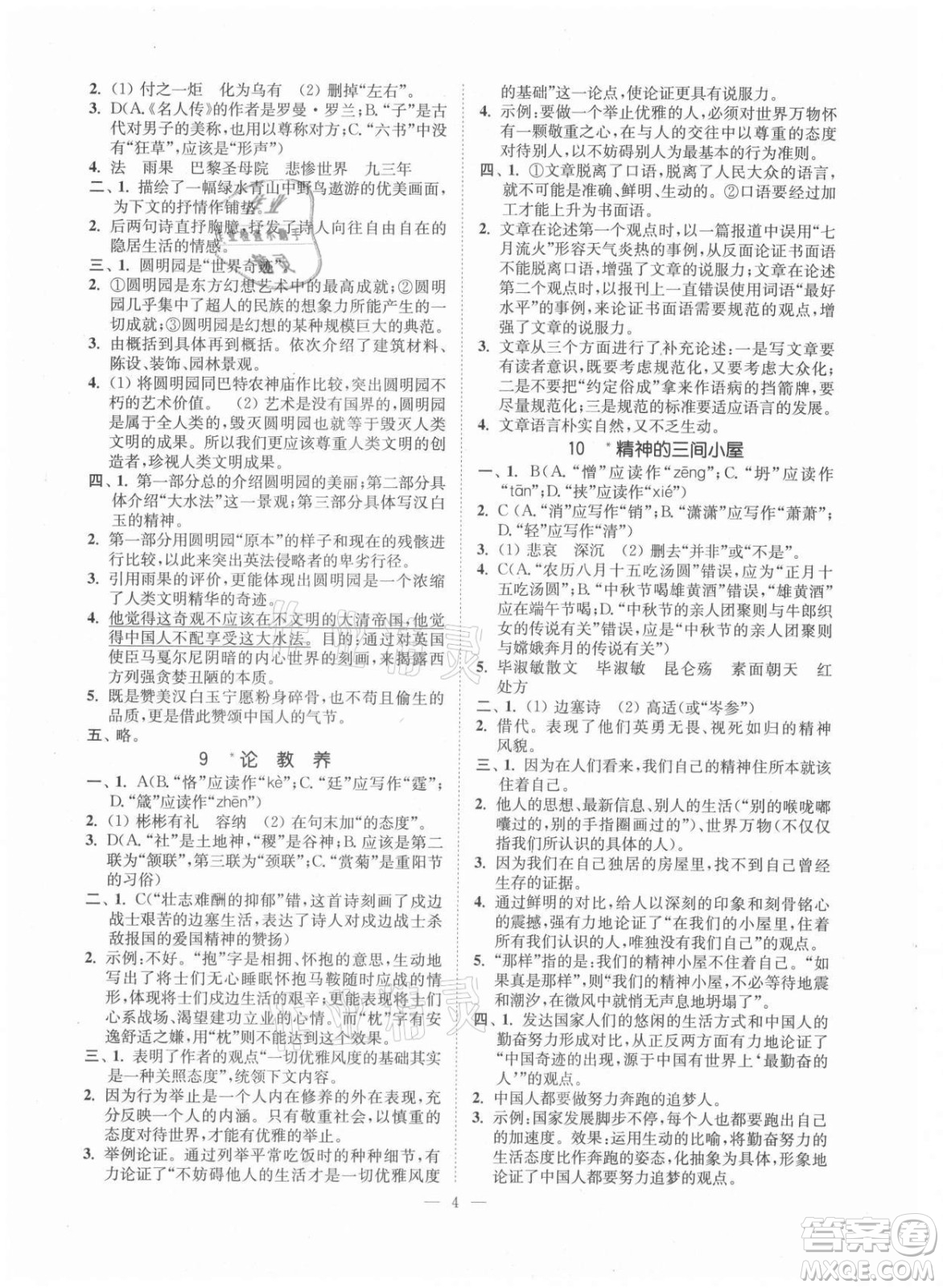 延邊大學出版社2021南通小題課時提優(yōu)作業(yè)本九年級語文上冊人教版答案