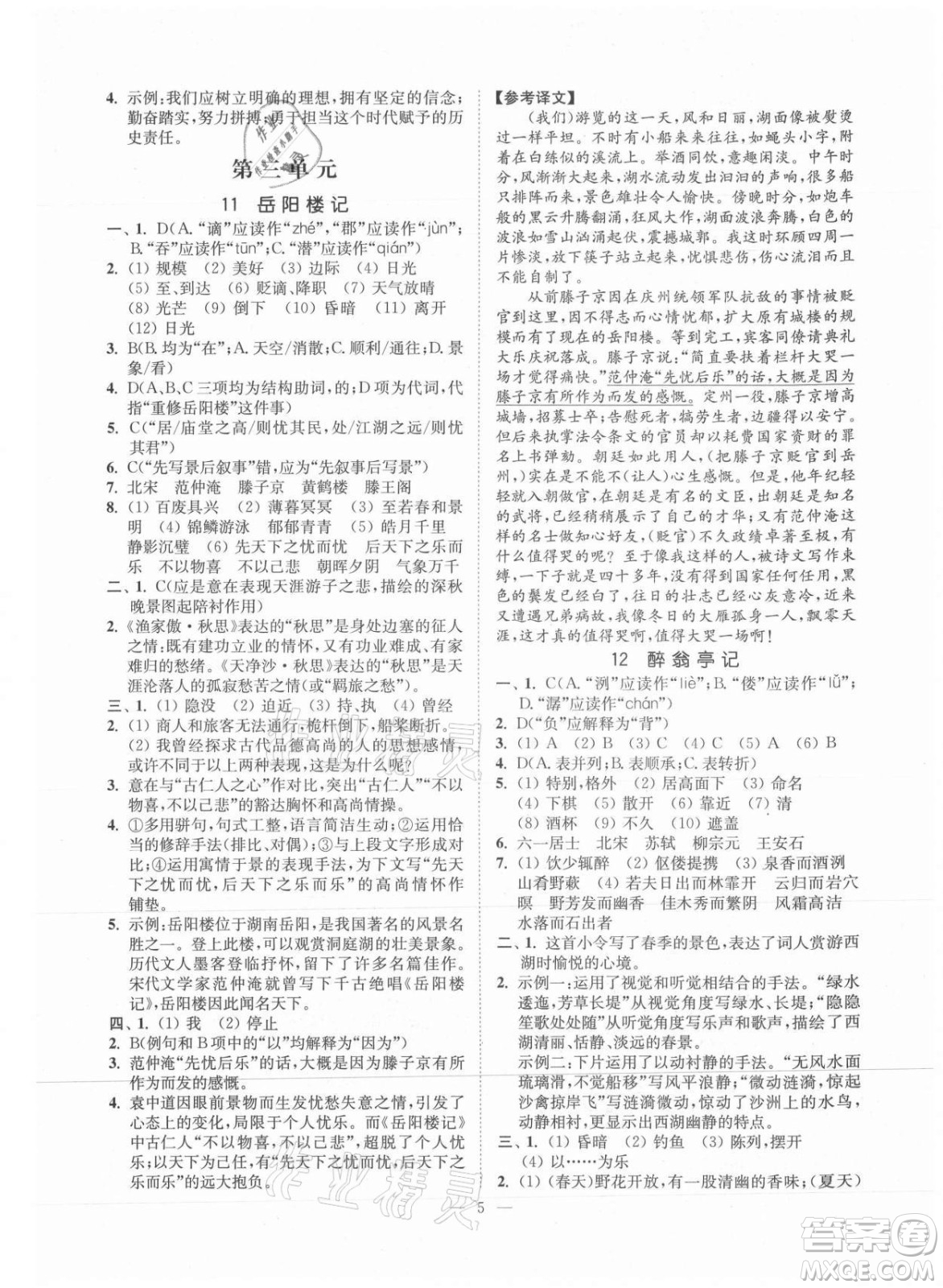 延邊大學出版社2021南通小題課時提優(yōu)作業(yè)本九年級語文上冊人教版答案