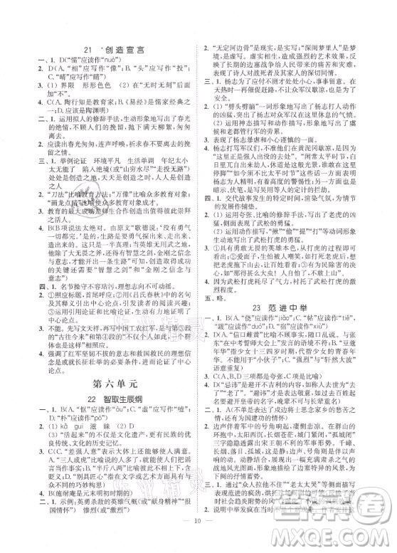 延邊大學出版社2021南通小題課時提優(yōu)作業(yè)本九年級語文上冊人教版答案