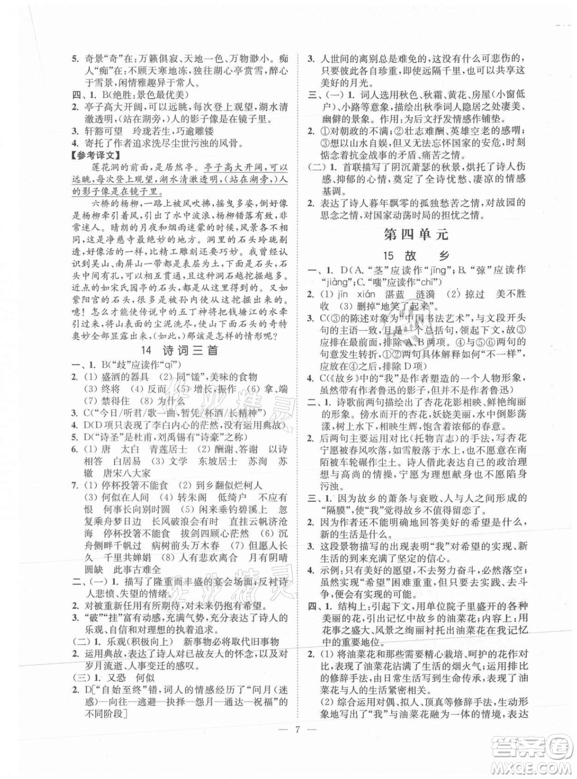 延邊大學出版社2021南通小題課時提優(yōu)作業(yè)本九年級語文上冊人教版答案