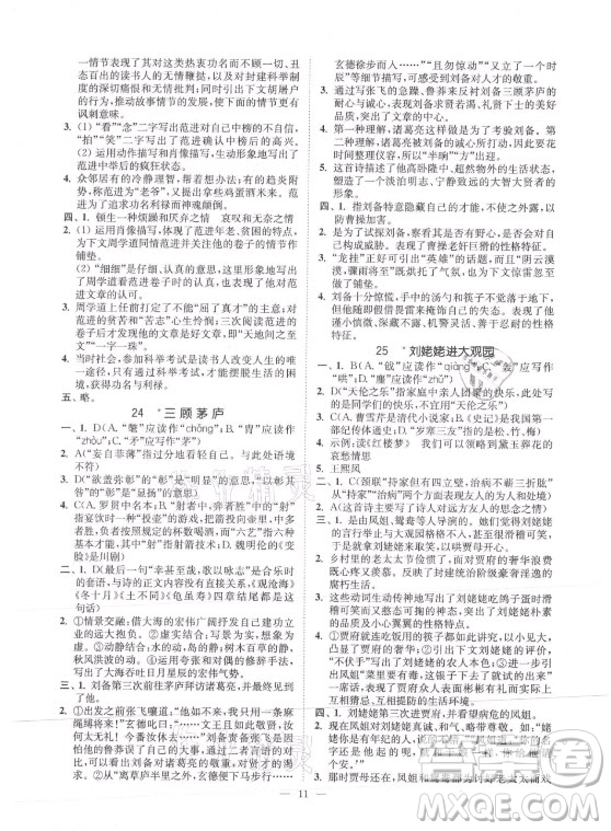 延邊大學出版社2021南通小題課時提優(yōu)作業(yè)本九年級語文上冊人教版答案