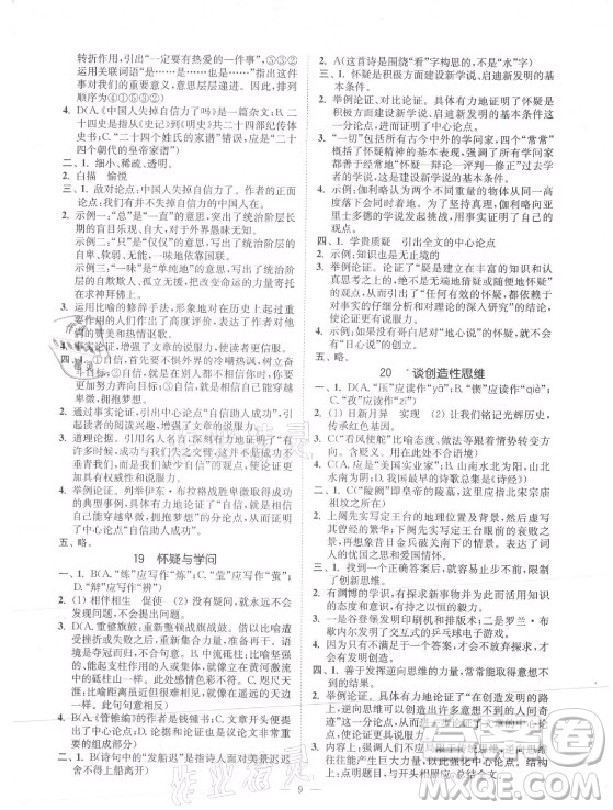 延邊大學出版社2021南通小題課時提優(yōu)作業(yè)本九年級語文上冊人教版答案