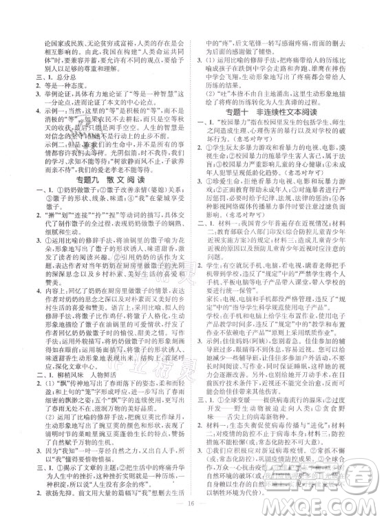 延邊大學出版社2021南通小題課時提優(yōu)作業(yè)本九年級語文上冊人教版答案