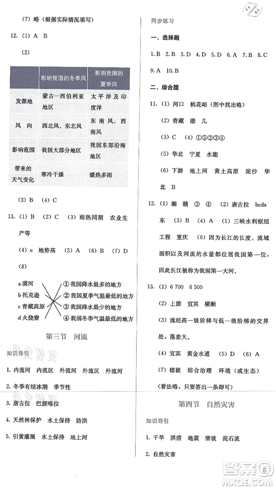 人民教育出版社2021同步解析與測評八年級地理上冊人教版答案