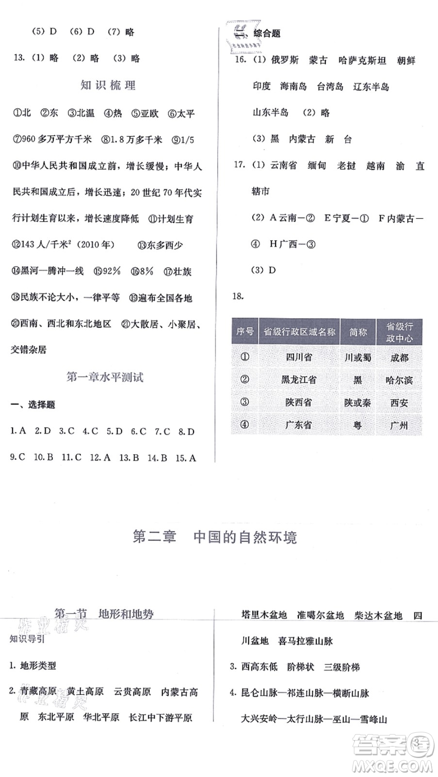 人民教育出版社2021同步解析與測評八年級地理上冊人教版答案