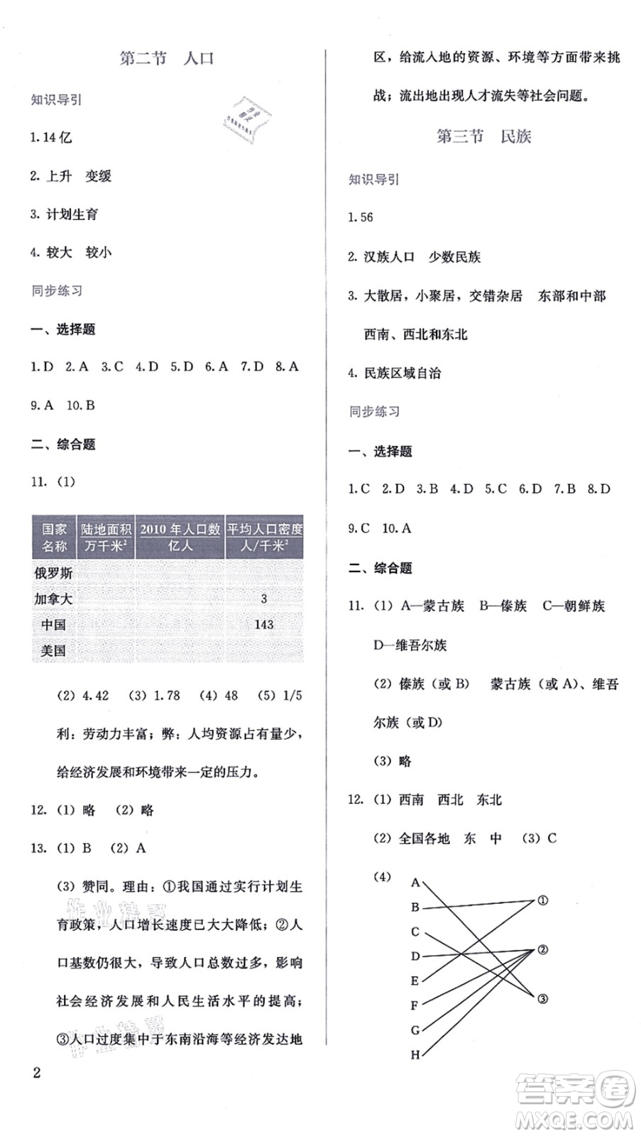 人民教育出版社2021同步解析與測評八年級地理上冊人教版答案