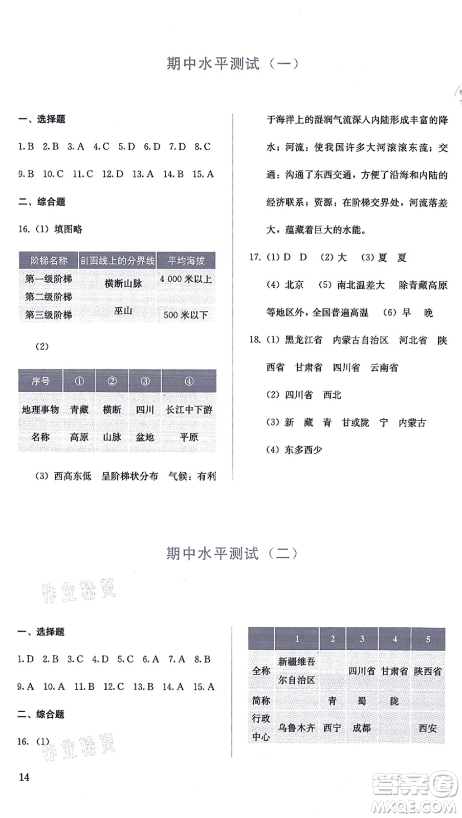 人民教育出版社2021同步解析與測評八年級地理上冊人教版答案