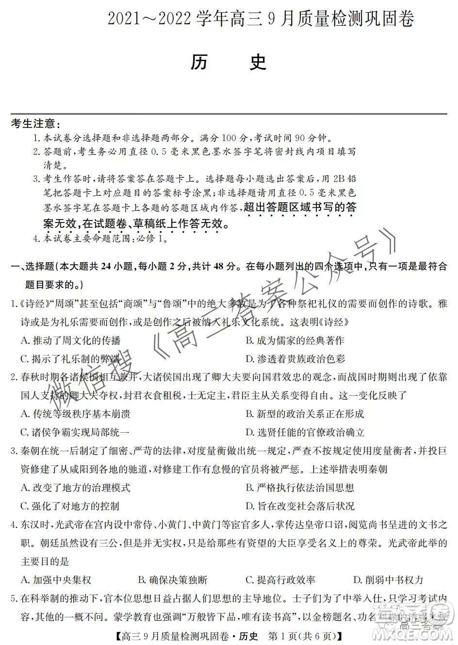 九師聯(lián)盟2021-2022學(xué)年高三9月質(zhì)量檢測鞏固卷歷史試題及答案