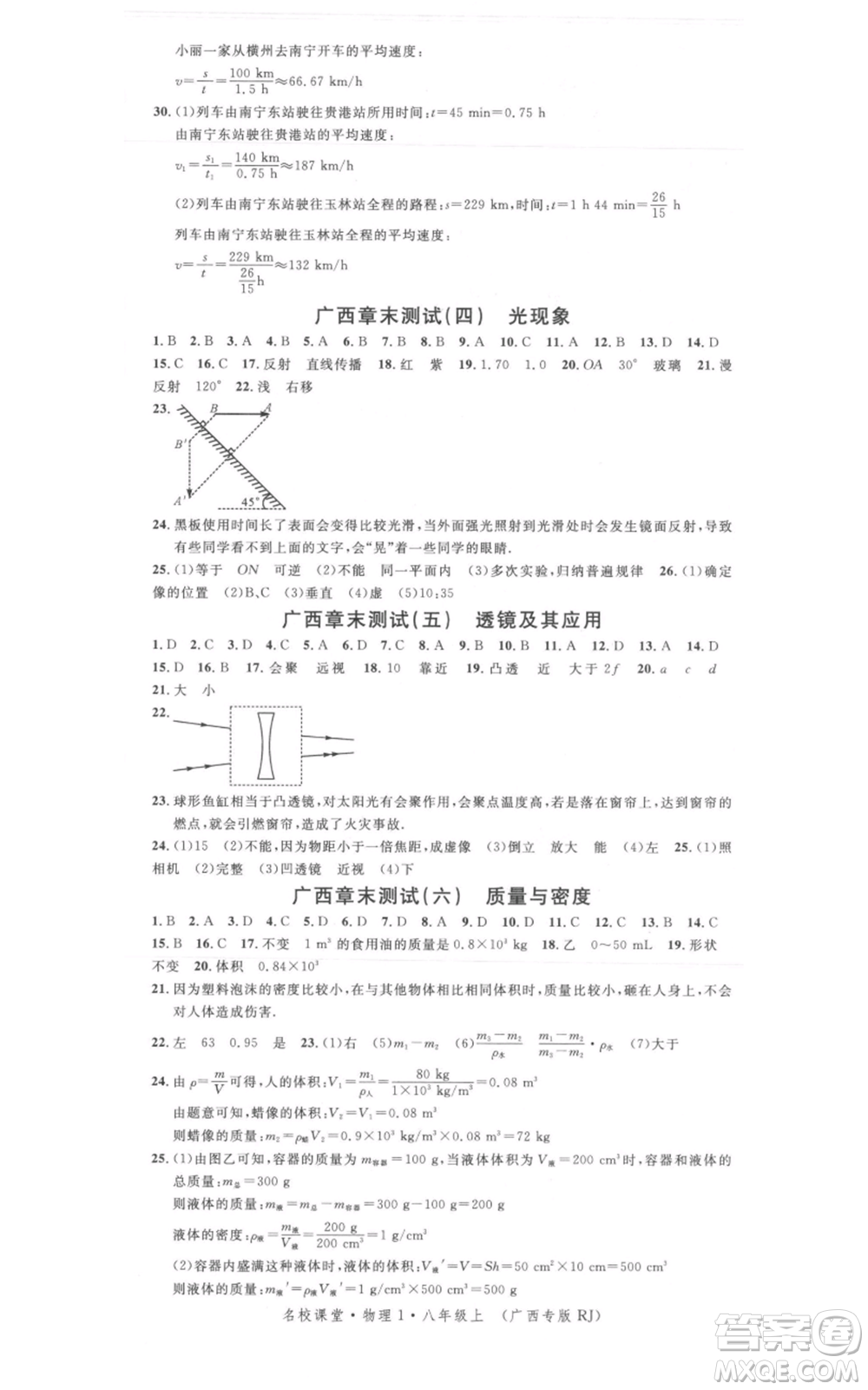 廣東經(jīng)濟(jì)出版社2021名校課堂八年級上冊物理人教版廣西專版參考答案