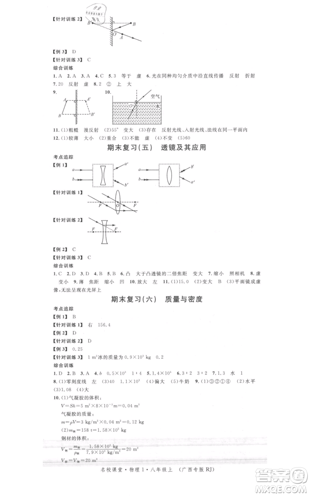 廣東經(jīng)濟(jì)出版社2021名校課堂八年級上冊物理人教版廣西專版參考答案