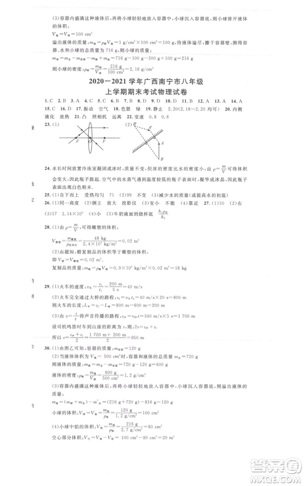 廣東經(jīng)濟(jì)出版社2021名校課堂八年級上冊物理人教版廣西專版參考答案