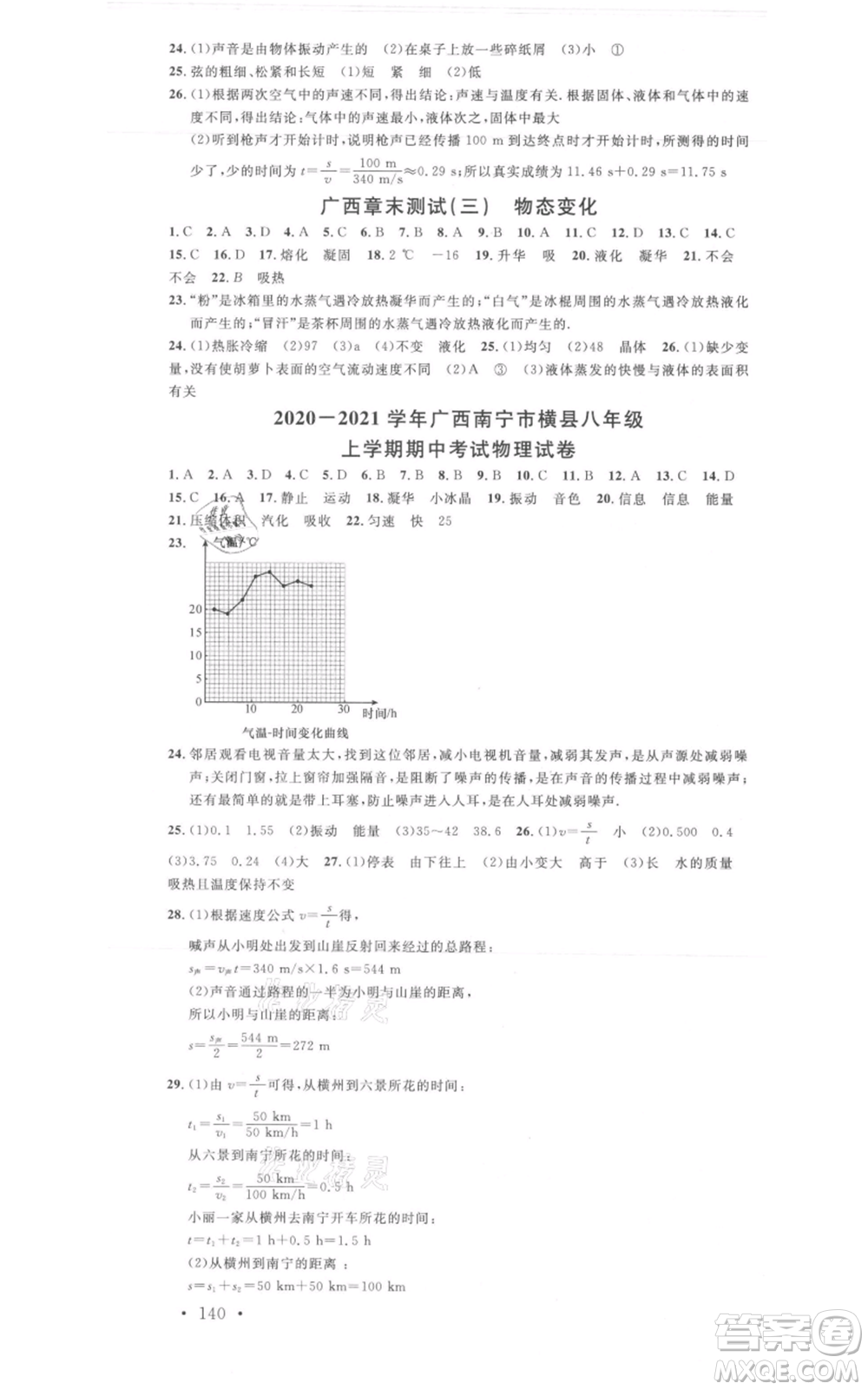 廣東經(jīng)濟(jì)出版社2021名校課堂八年級上冊物理人教版廣西專版參考答案