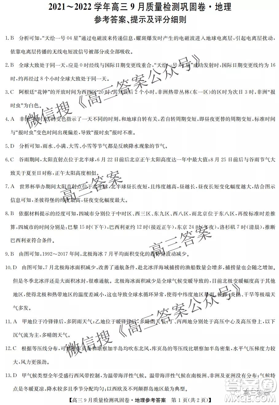 九師聯(lián)盟2021-2022學年高三9月質(zhì)量檢測鞏固卷地理試題及答案