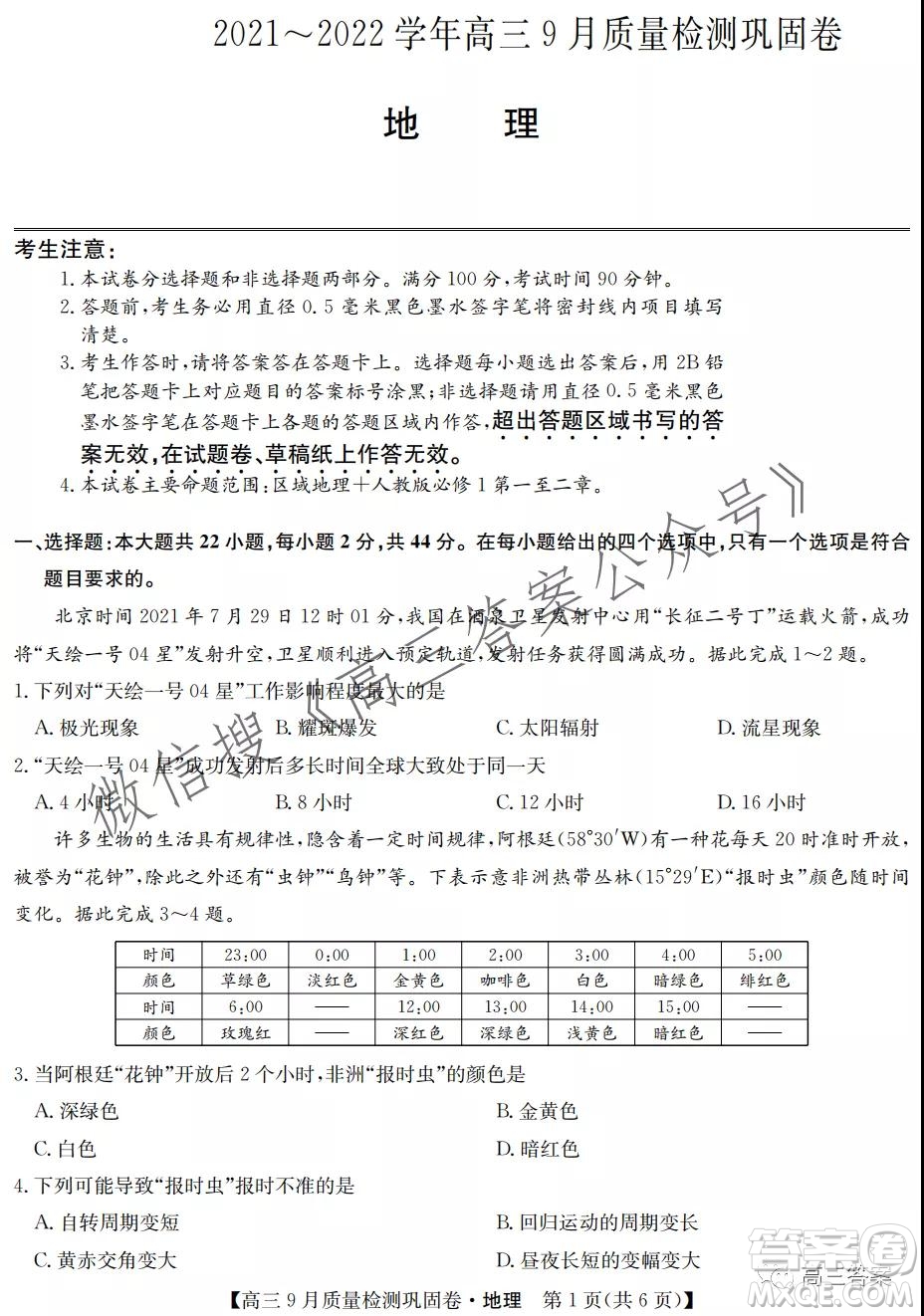 九師聯(lián)盟2021-2022學年高三9月質(zhì)量檢測鞏固卷地理試題及答案