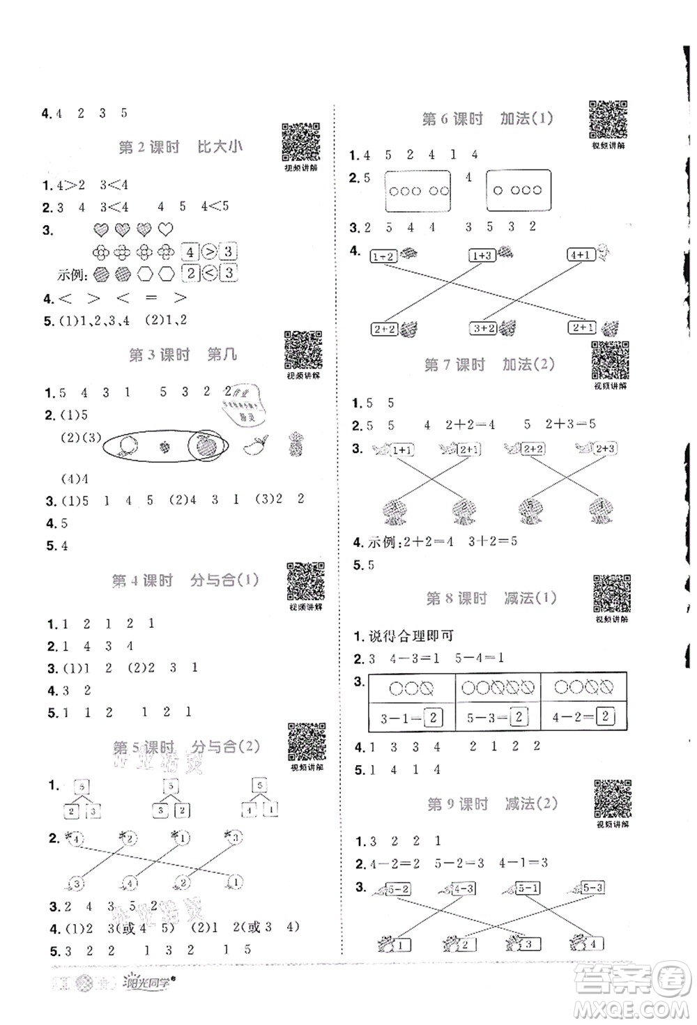 江西教育出版社2021陽光同學(xué)課時優(yōu)化作業(yè)一年級數(shù)學(xué)上冊RJ人教版答案