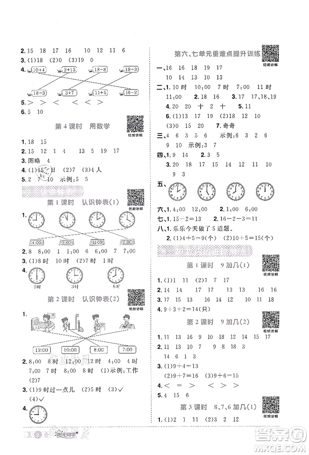 江西教育出版社2021陽光同學(xué)課時優(yōu)化作業(yè)一年級數(shù)學(xué)上冊RJ人教版答案