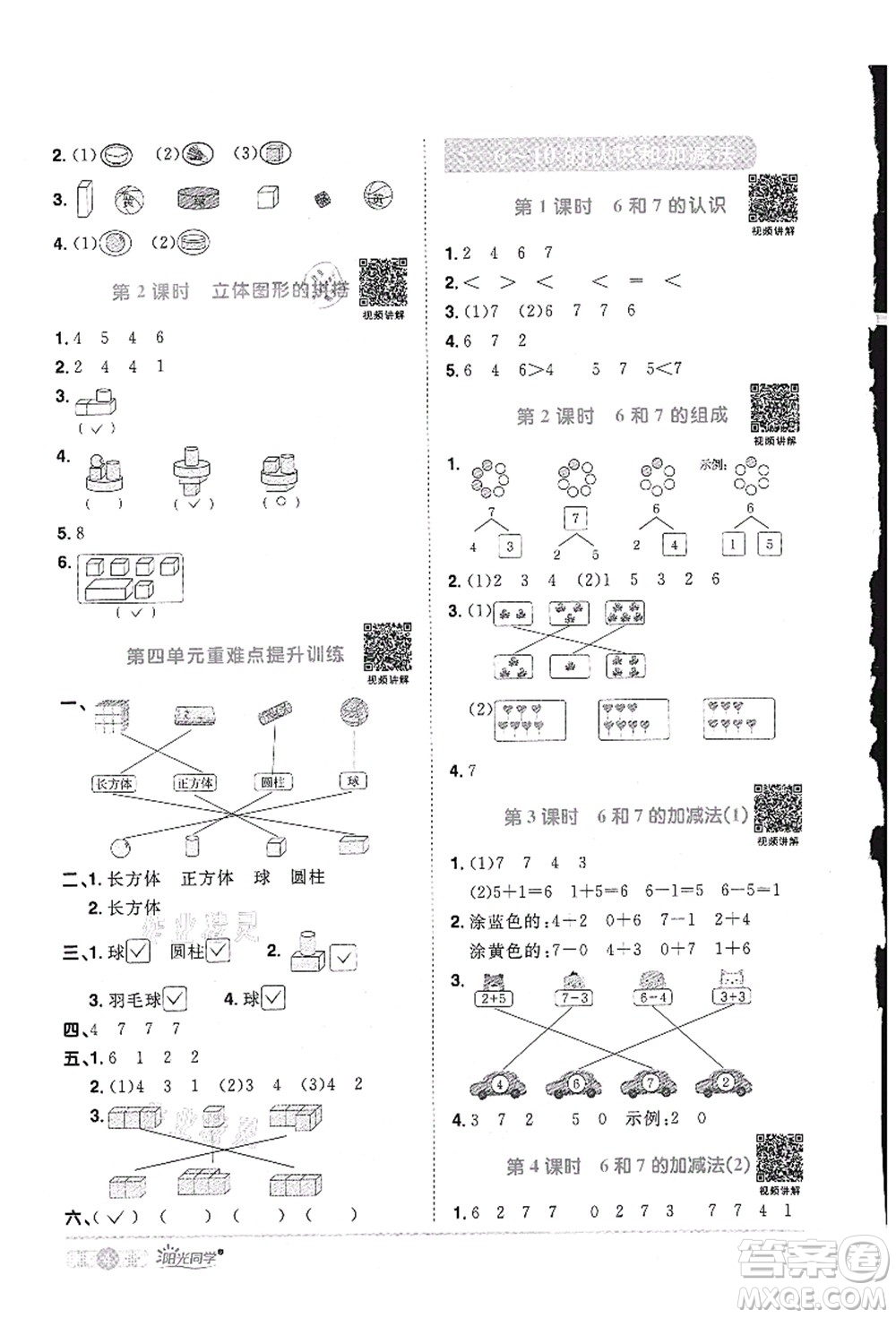 江西教育出版社2021陽光同學(xué)課時優(yōu)化作業(yè)一年級數(shù)學(xué)上冊RJ人教版答案